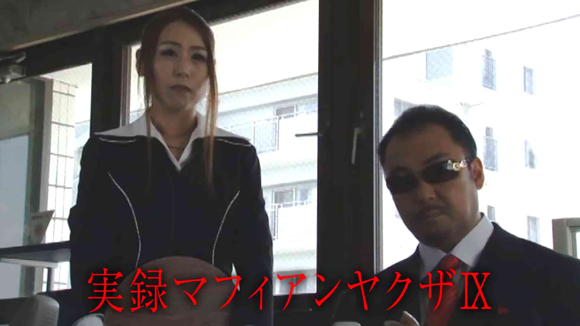 実録マフィアンヤクザⅨ