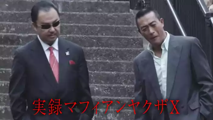 実録マフィアンヤクザⅩ
