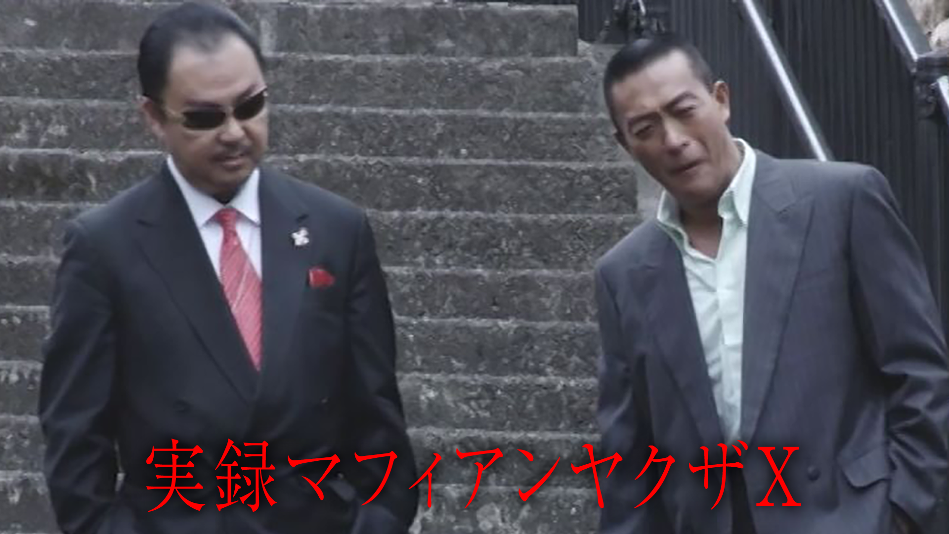 実録マフィアンヤクザⅩ - サムネイル