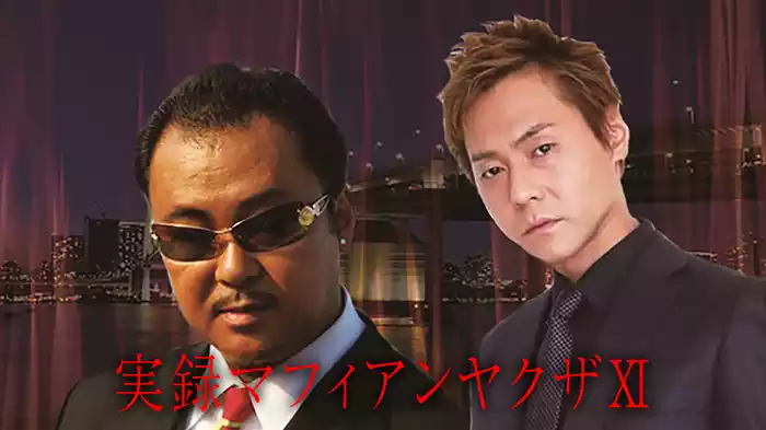 実録マフィアンヤクザⅪ