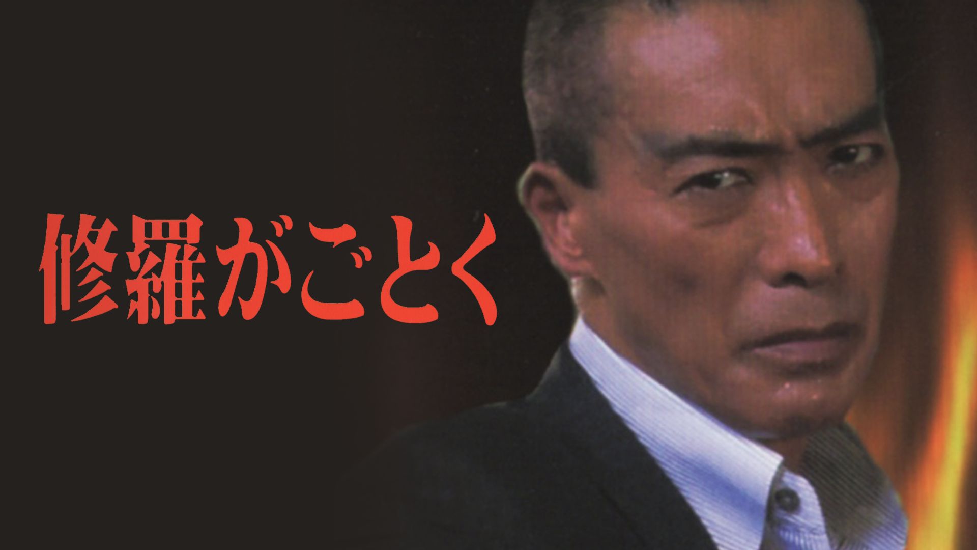 修羅がごとく