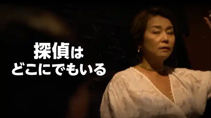 探偵はどこにでもいる