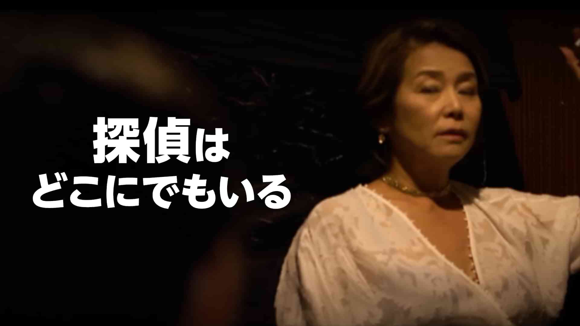 探偵はどこにでもいる