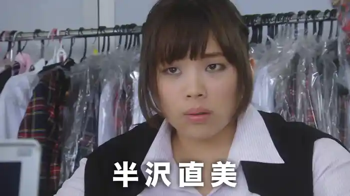 半沢直美