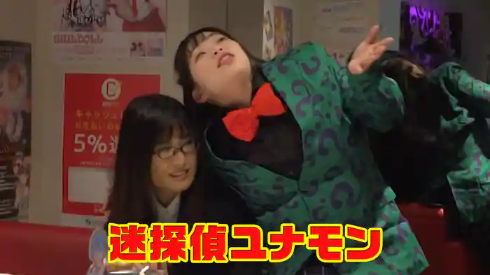 迷探偵ユナモン