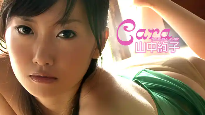 山中絢子『Cara』
