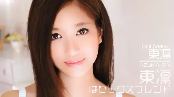東凛『東凛はセックスフレンドnouveau』