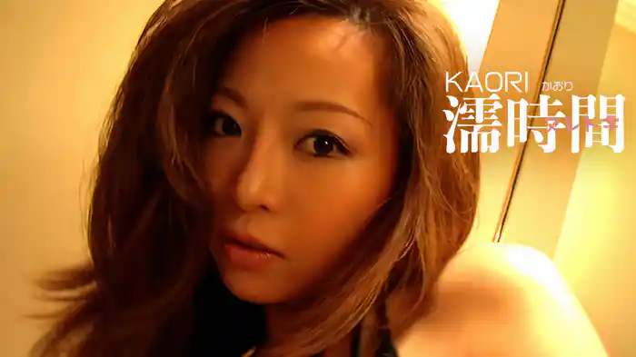 KAORI『濡時間』