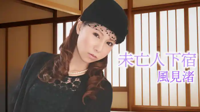 未亡人下宿 風見渚