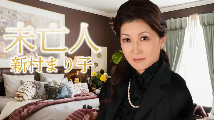 未亡人 新村まり子