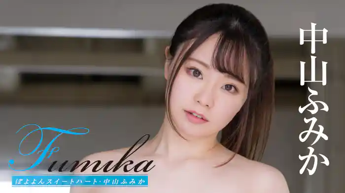 中山ふみか『Fumika ぽよよんスイートハート』