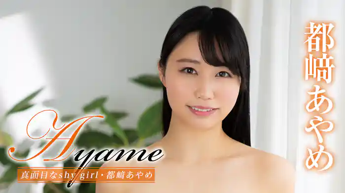 都﨑あやめ『Ayame 真面目なshy girl』