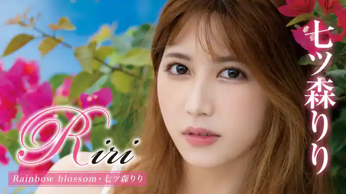 七ツ森りり『Riri Rainbow blossom』