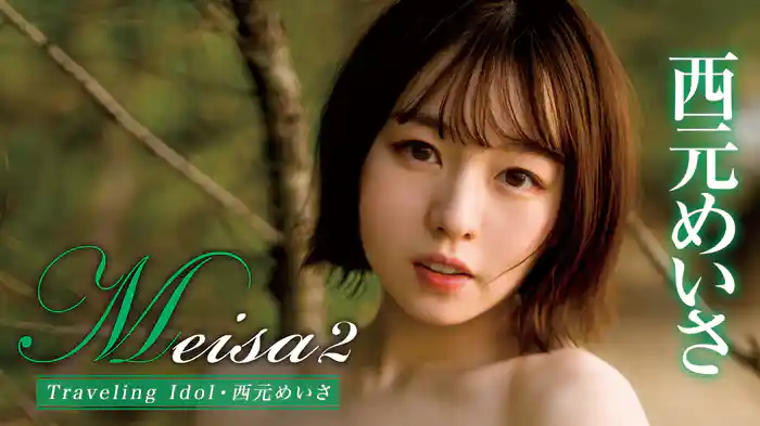 西元めいさ『Meisa2 Traveling Idol』