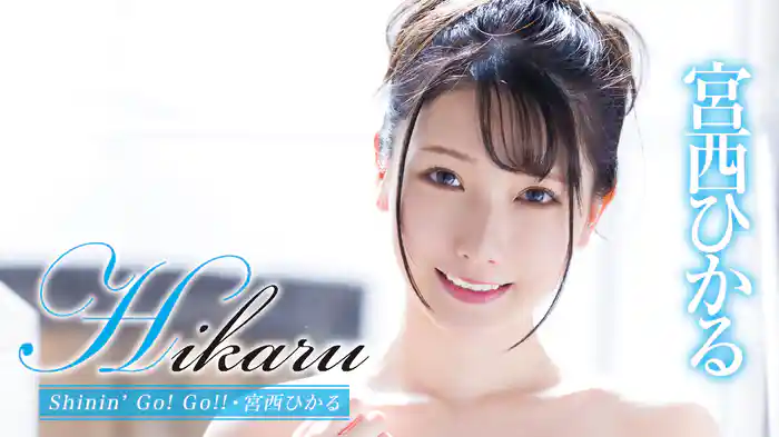 宮西ひかる『Hikaru Shinin’ Go! Go!!』