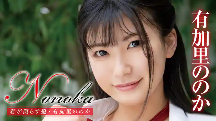 有加里ののか『Nonoka 君が照らす燈』