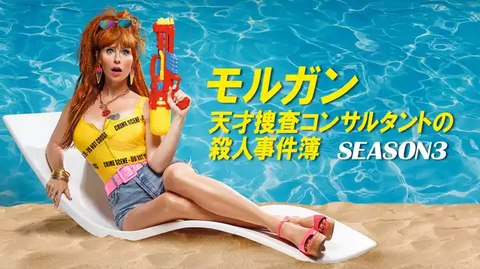 モルガン 天才捜査コンサルタントの殺人事件簿　SEASON3