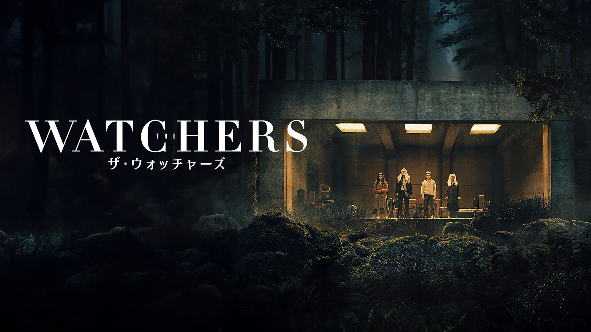 ザ・ウォッチャーズ - サムネイル