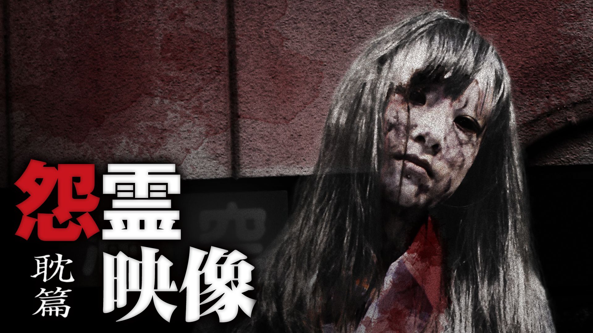 怨霊映像 耽篇