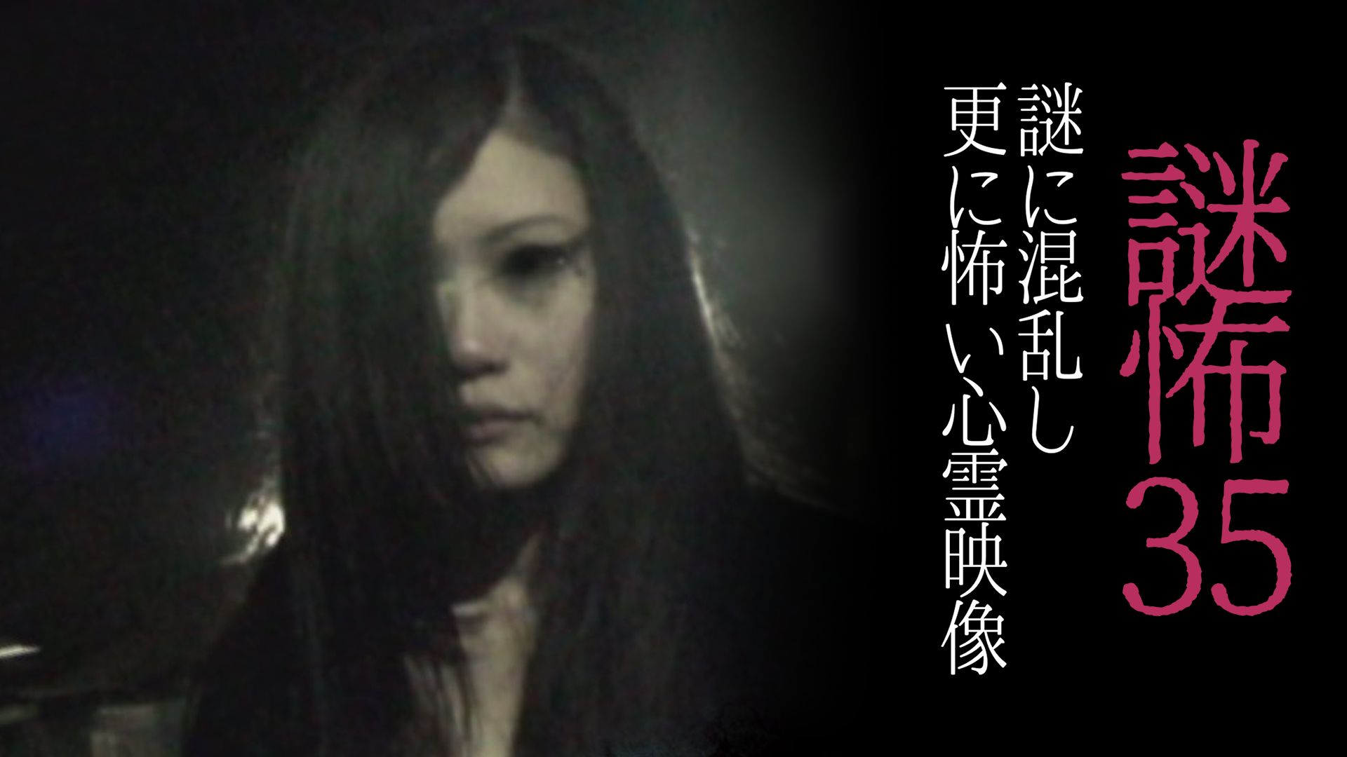 謎怖35 謎に混乱し更に怖い心霊映像