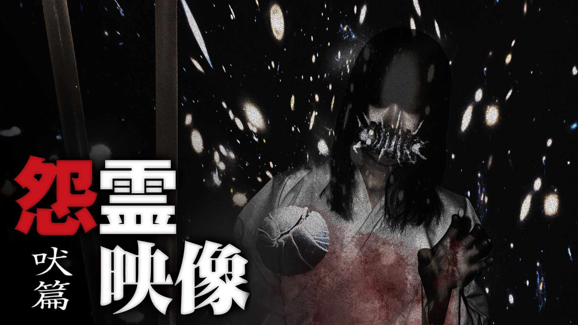 怨霊映像 吠篇