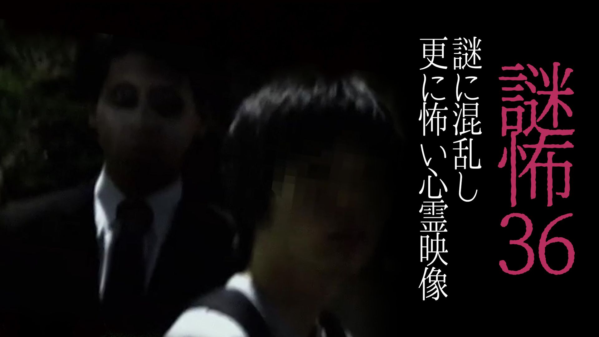 謎怖36 謎に混乱し更に怖い心霊映像