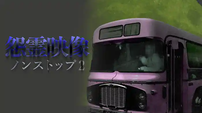 怨霊映像ノンストップ2