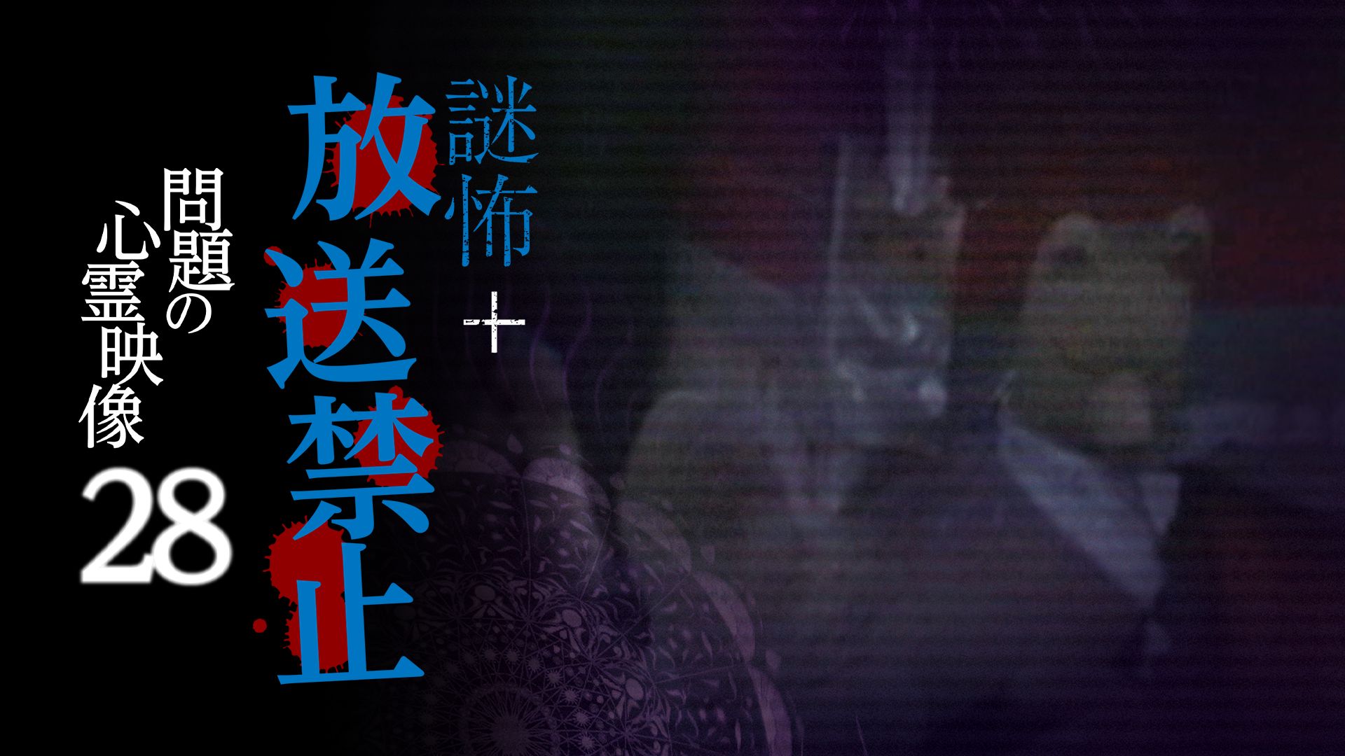謎怖+ 放送禁止 問題の心霊映像28