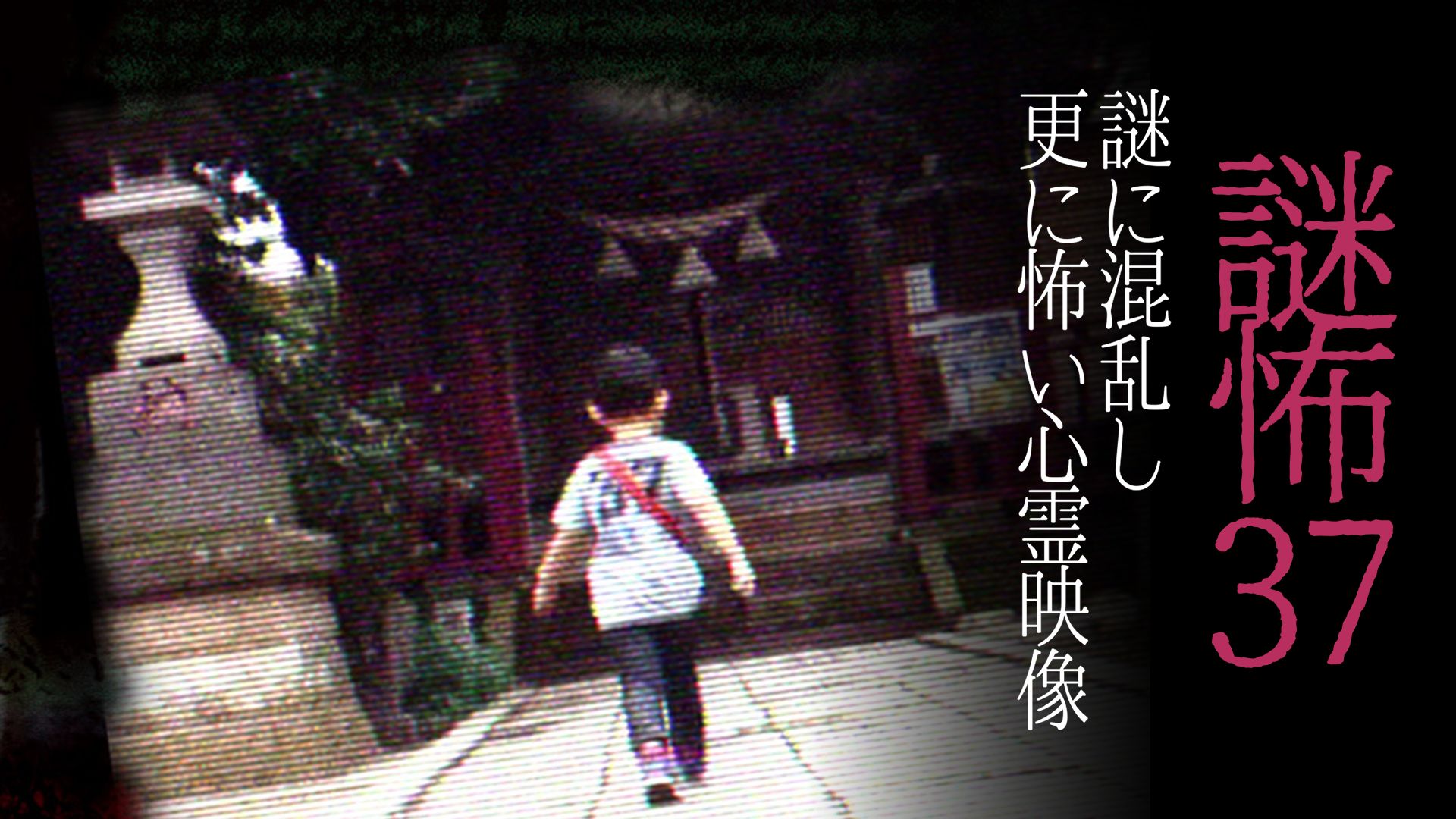 謎怖37 謎に混乱し更に怖い心霊映像