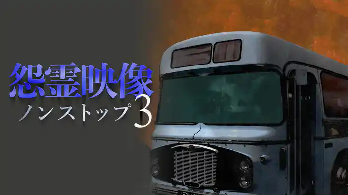 怨霊映像ノンストップ3