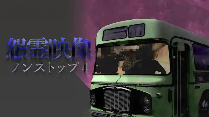 怨霊映像ノンストップ4