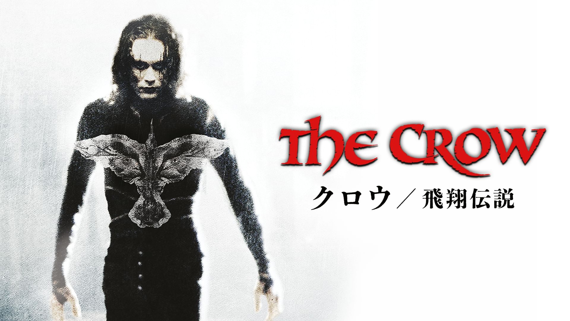 クロウ 飛翔伝説