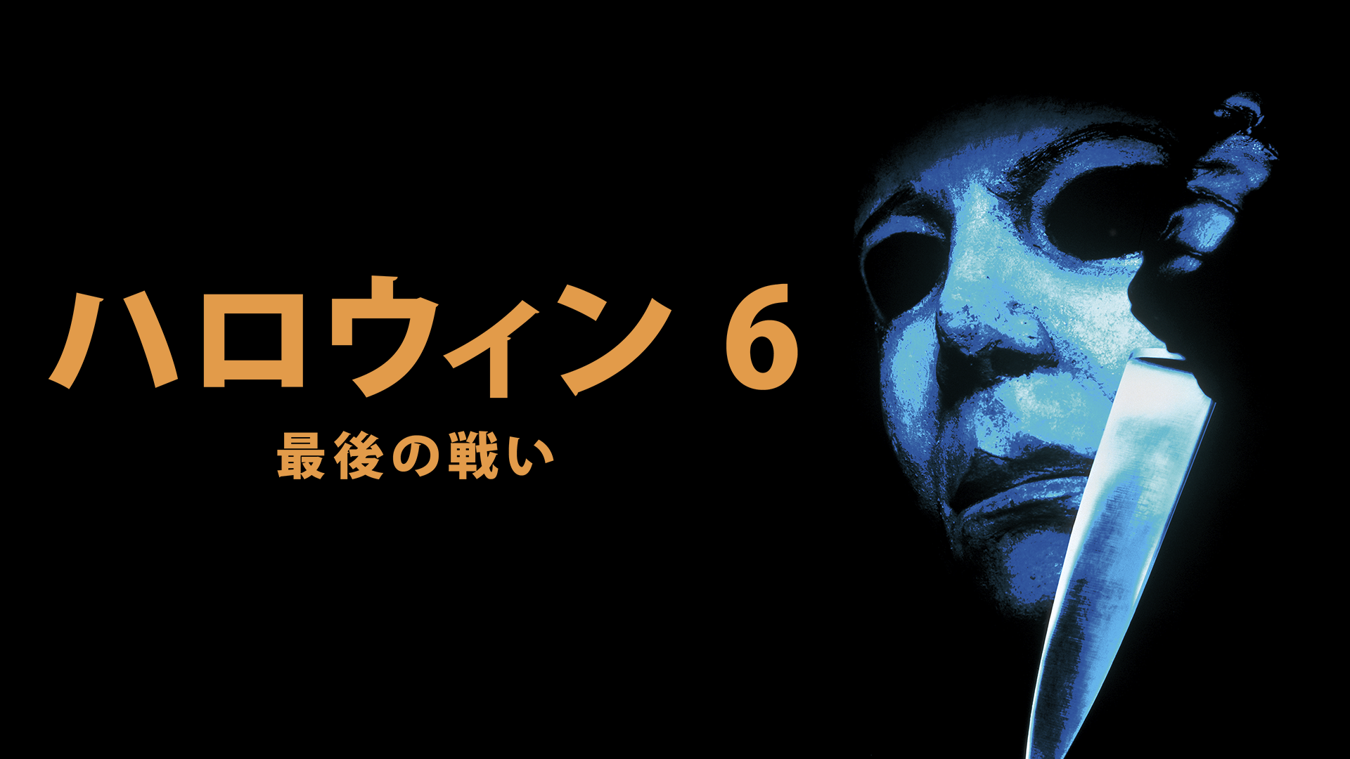 ハロウィン６／最後の戦い - サムネイル
