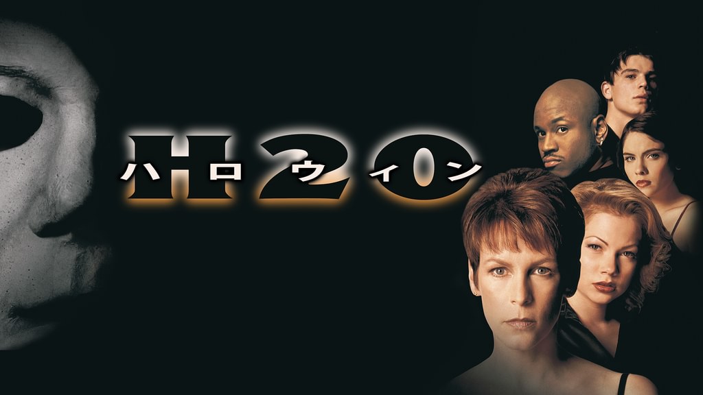 ハロウィンH20(洋画 / 1998) - 動画配信 | U-NEXT 31日間無料トライアル