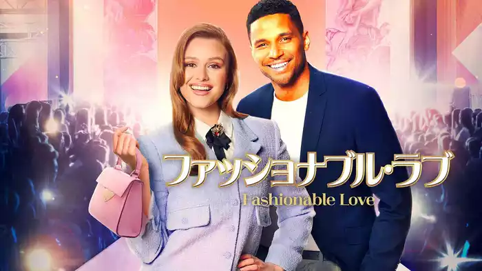ファッショナブル・ラブ