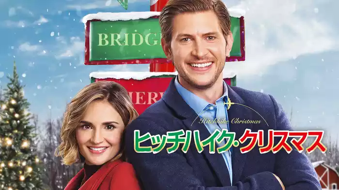 ヒッチハイク・クリスマス