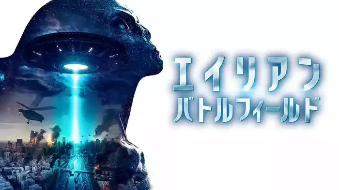 エイリアン・バトルフィールド