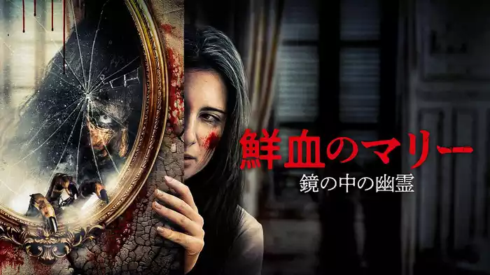 鮮血のマリー　鏡の中の幽霊