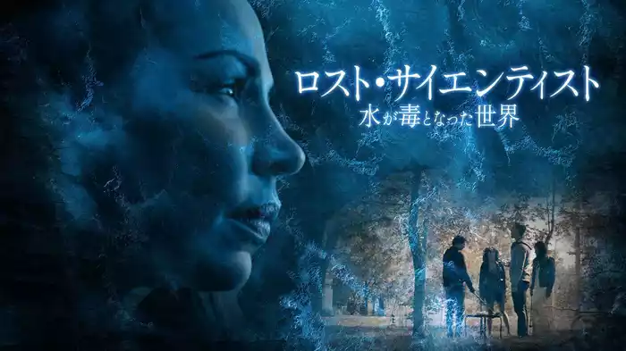 ロスト・サイエンティスト　水が毒となった世界