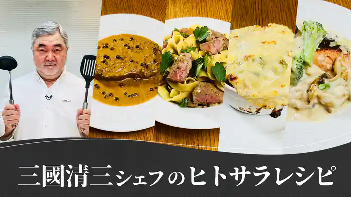 三國清三シェフの「ヒトサラ」レシピ