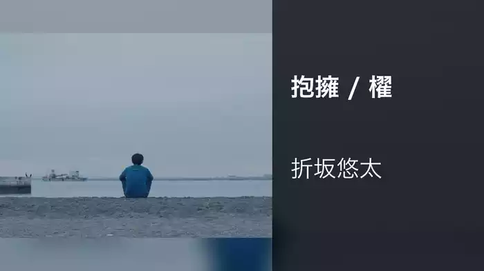 抱擁 / 櫂