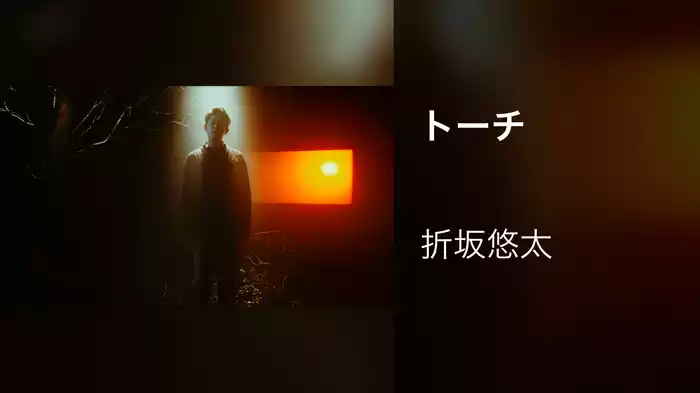 トーチ