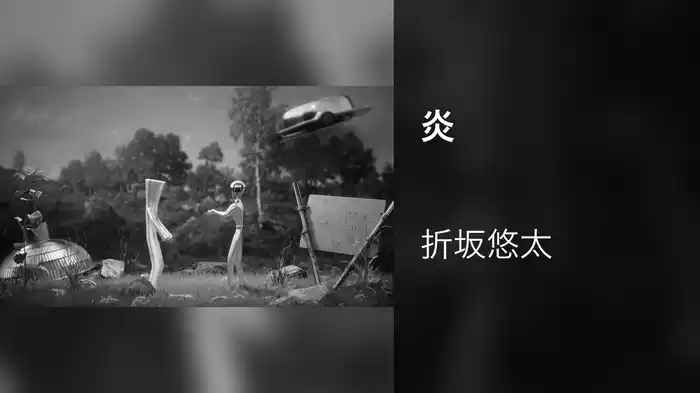 炎