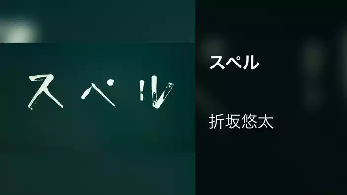 スペル