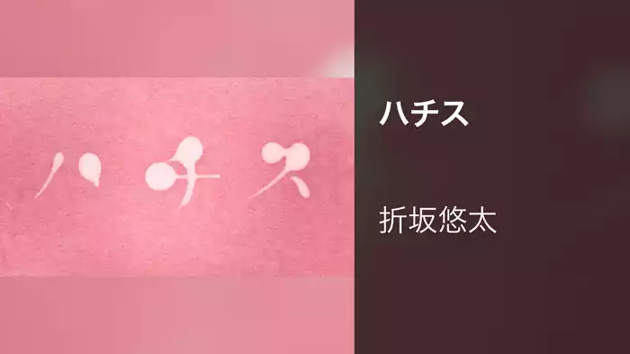 ハチス