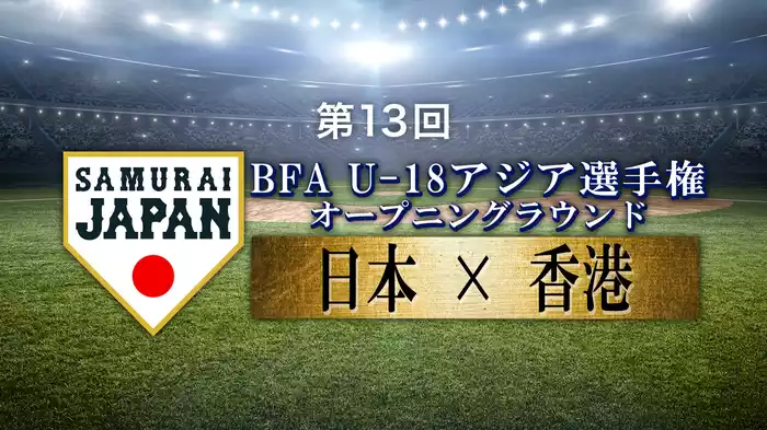 第13回 BFA U18アジア選手権 オープニングラウンド 日本VS香港