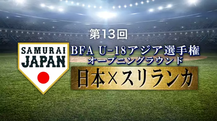 第13回 BFA U18アジア選手権 オープニングラウンド 日本VSスリランカ