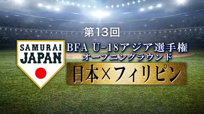 第13回 BFA U18アジア選手権 オープニングラウンド 日本VSフィリピン