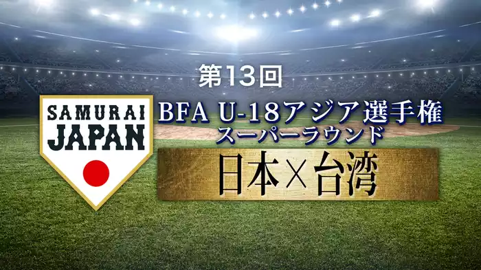 第13回 BFA U-18アジア選手権 スーパーラウンド 日本VS台湾