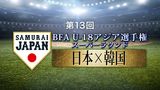 第13回 BFA U-18アジア選手権 スーパーラウンド 日本VS韓国